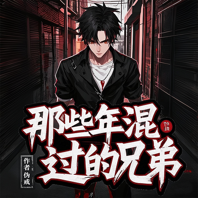 我们都是坏孩子|伪戒|那些年混过的兄弟