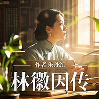 林徽因传|民国才女传