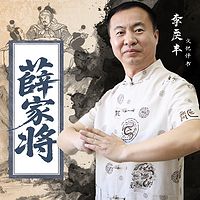 薛家将|李庆丰讲述薛家英勇传奇