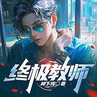 终极教师|网文之王柳下挥|都市榜第一