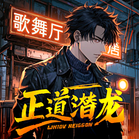 正道潜龙|第九特区作者伪戒|江湖热血爽文