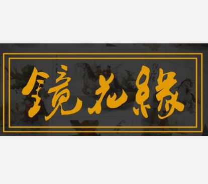 儿童听读版《镜花缘》