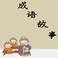 成语故事