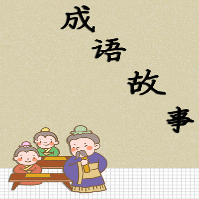 成语故事