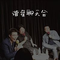 谐星聊天会