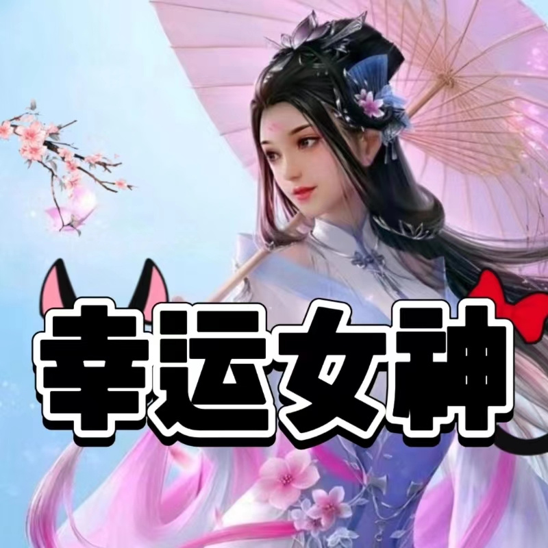 心灵成长|初遇幸运女神