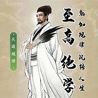 至高绝学｜熟知规律 玩转人生|上古觉者