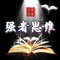 强者思维|绝地逆袭 就此重生|上古觉者