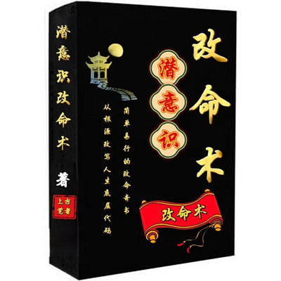 潜意识改命术|简单易行的改命奇书