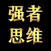 强者思维|绝地逆袭 就此重生|上古觉者