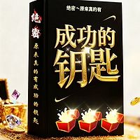 绝密|原来真的有成功的钥匙