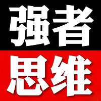 强者思维|绝地逆袭 就此重生|上古觉者