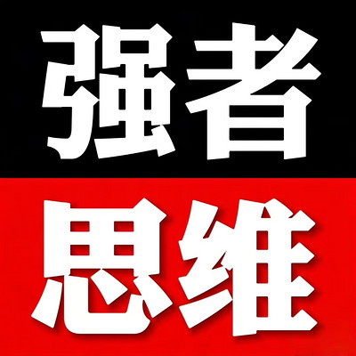 强者思维|绝地逆袭 就此重生|上古觉者