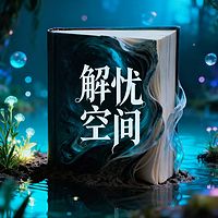 解忧空间|健康|金句|解压|搞笑|疗愈