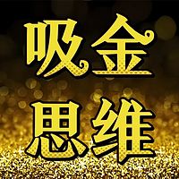 吸金思维|顶级财商|吸引财富