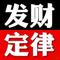 发财定律：成为顶级富豪的通行证！