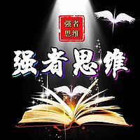 强者思维：绝地逆袭 就此重生