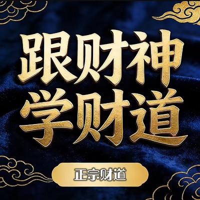 财神思维：跟财神学财道