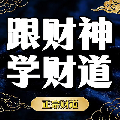 财神思维：跟财神学财道