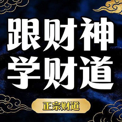 财神思维：跟财神学财道