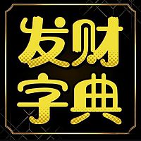 发财字典