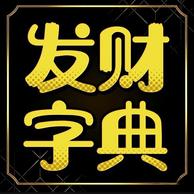 发财字典