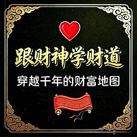 跟财神学财道：穿越千年的财富地图