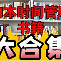 一口气读完31本时间管理书籍