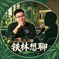 铁林想聊