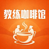 教练咖啡馆
