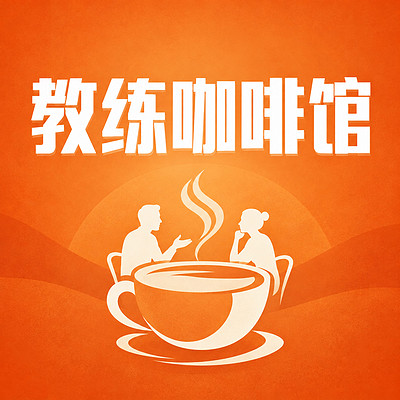 教练咖啡馆