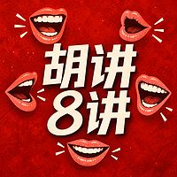 胡讲8讲