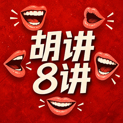 胡讲8讲