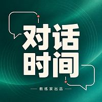 教练家对话时间