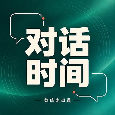 教练家对话时间
