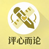 评心而论