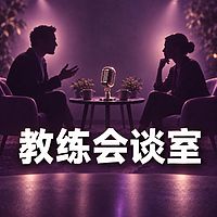 教练会谈室