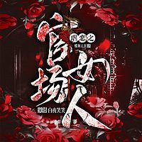 官场女人|虐恋三部曲|官途|女性职场