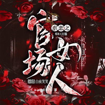 官场女人|虐恋三部曲|官途|女性职场