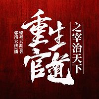 重生官道之宰执天下|精彩多播|喋血官场