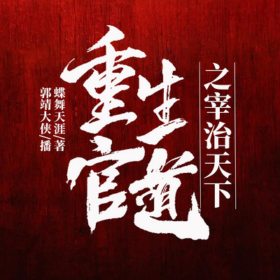 重生官道之宰执天下|精彩多播|喋血官场