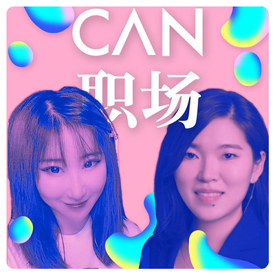 CAN职场