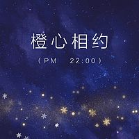 橙心相约