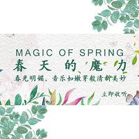 春天的魔力MAGIC OF SPRING