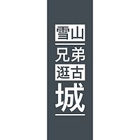 雪山兄弟逛古城