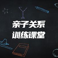 亲子关系训练课堂