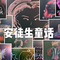 安徒生童话