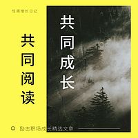 康哥同读|励志职场成长精选文章