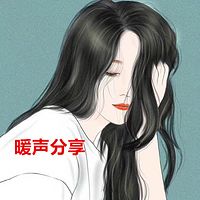 暖声美文分享