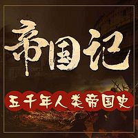 帝国记-五千年人类帝国史